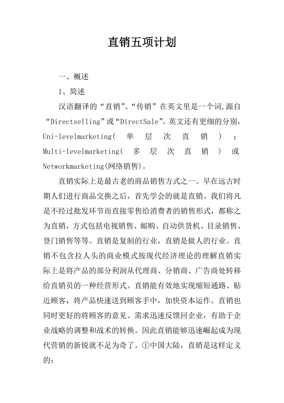 直销五项计划_第1页