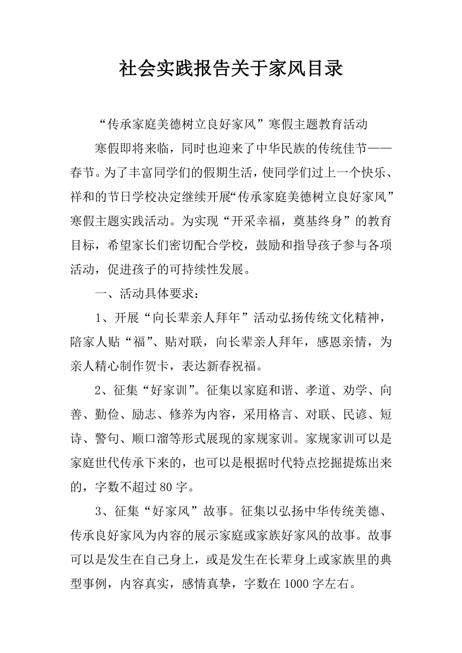 社会实践报告关于家风目录_第1页