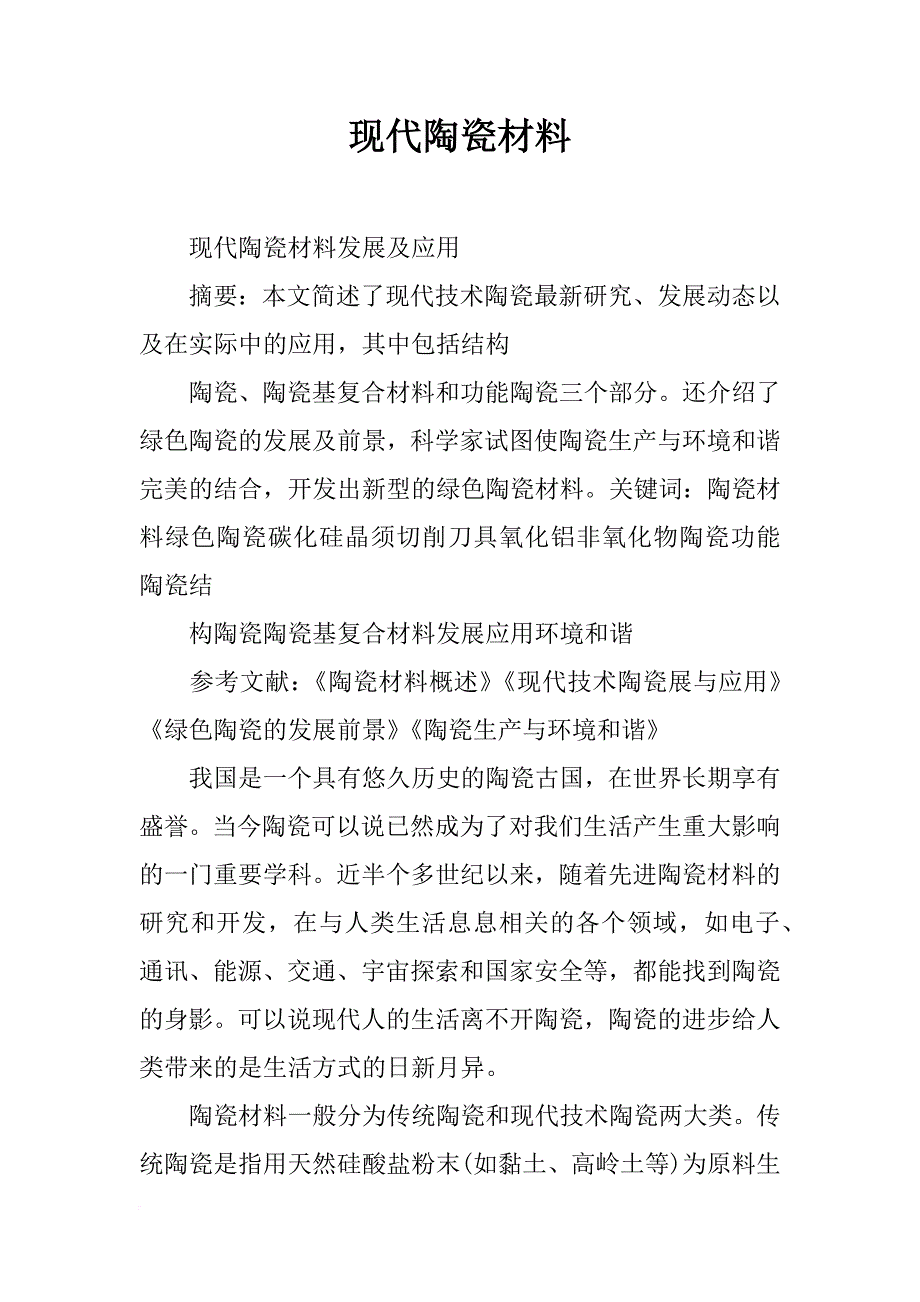 现代陶瓷材料_第1页