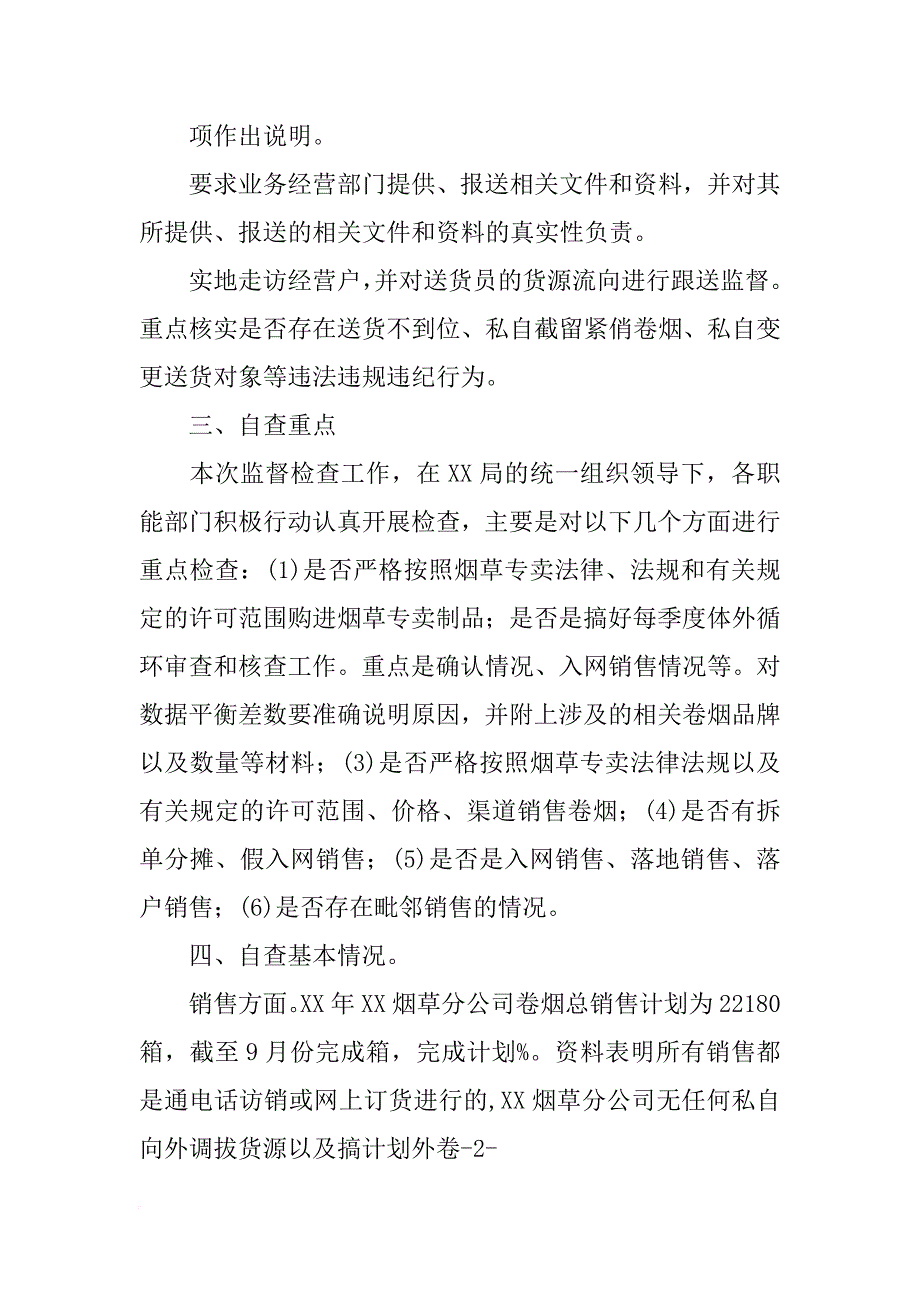 烟草经营户自查报告(共10篇)_第2页