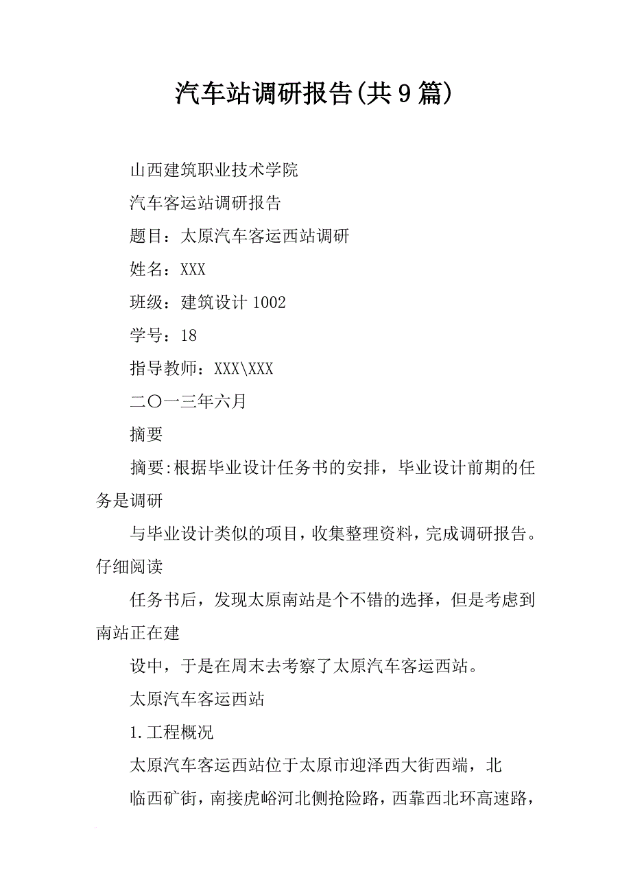 汽车站调研报告(共9篇)_第1页