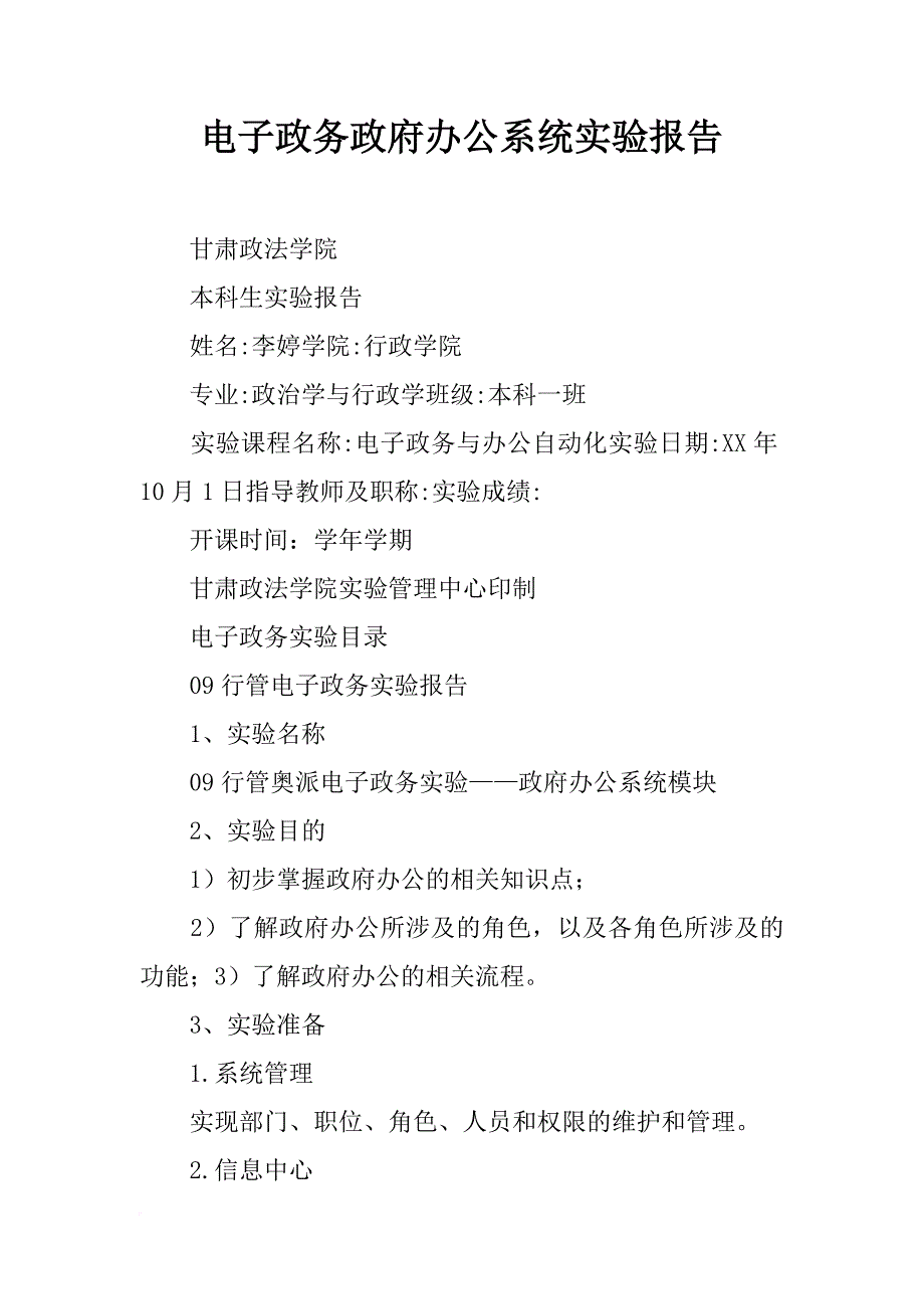 电子政务政府办公系统实验报告_第1页