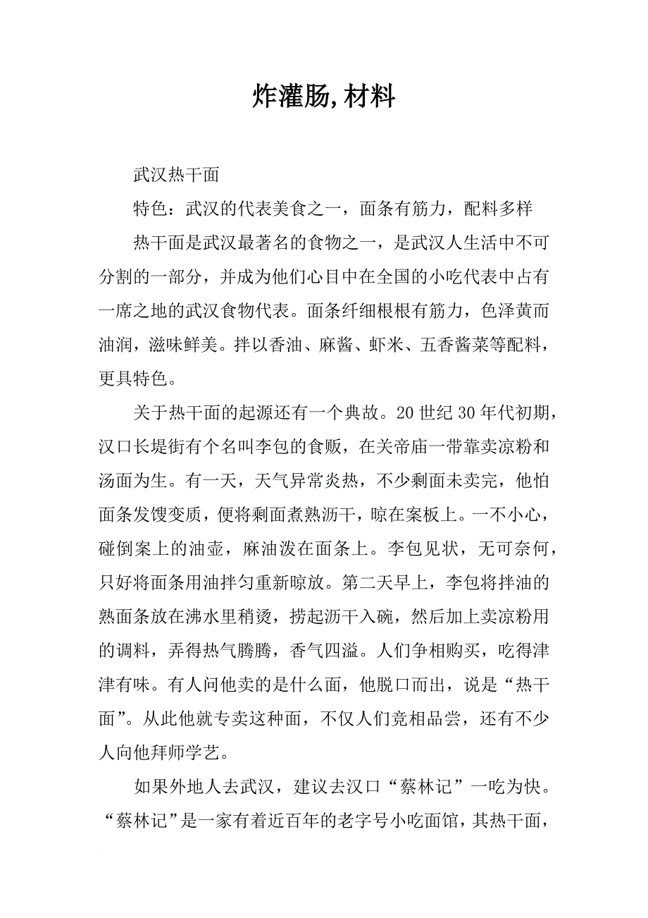 炸灌肠,材料_第1页