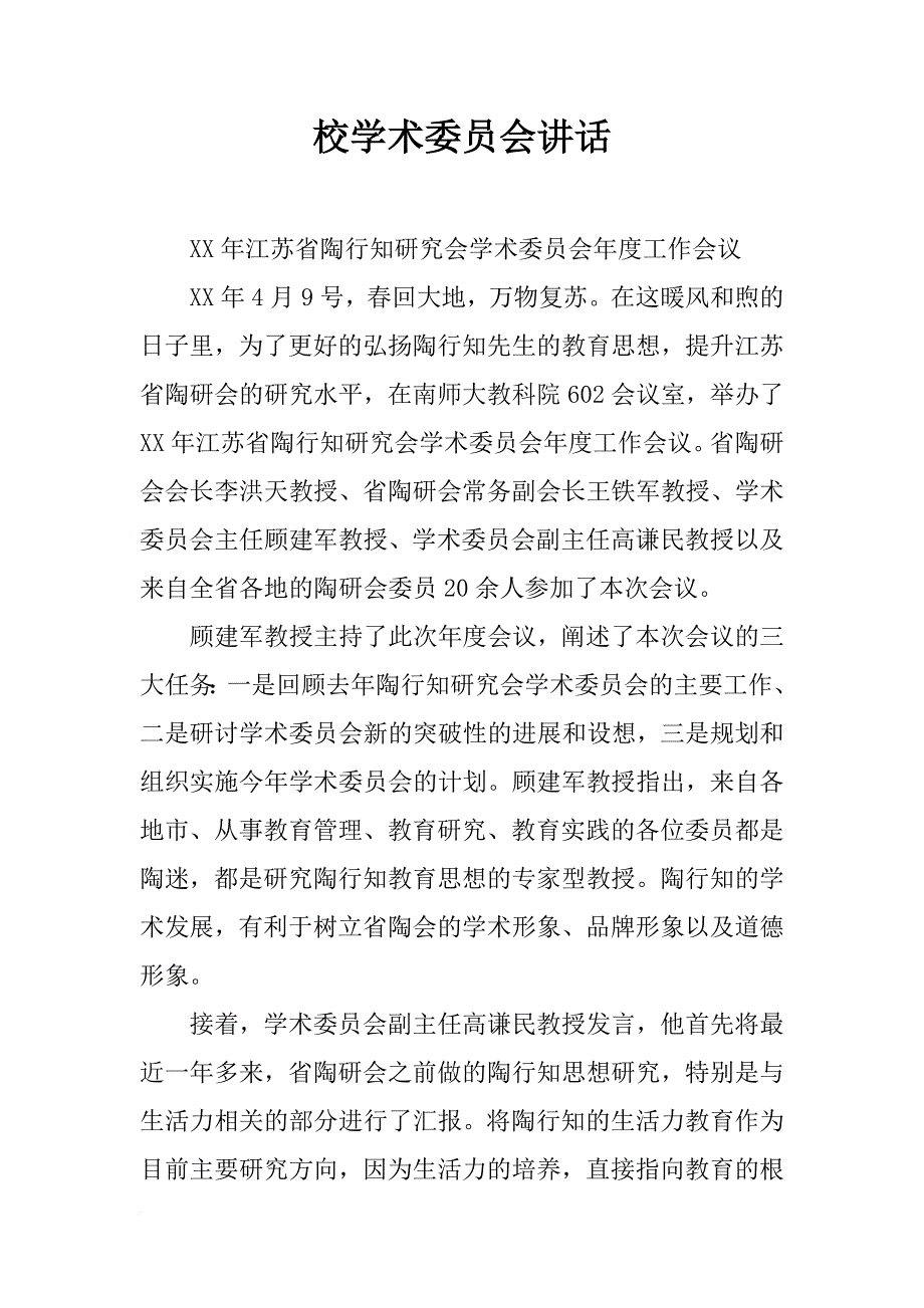 校学术委员会讲话_第1页