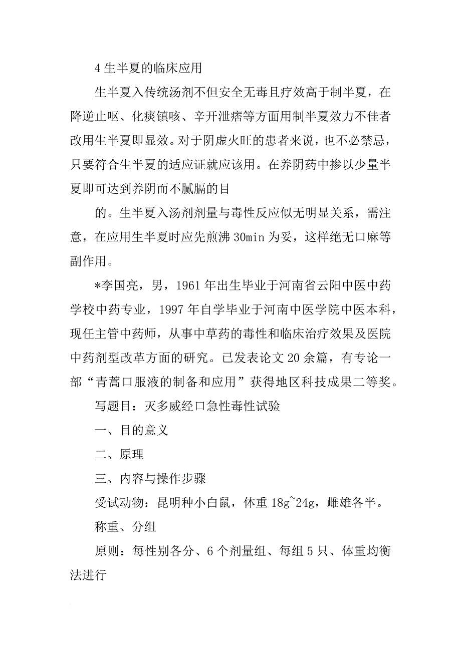 生半夏毒性实验报告_第3页