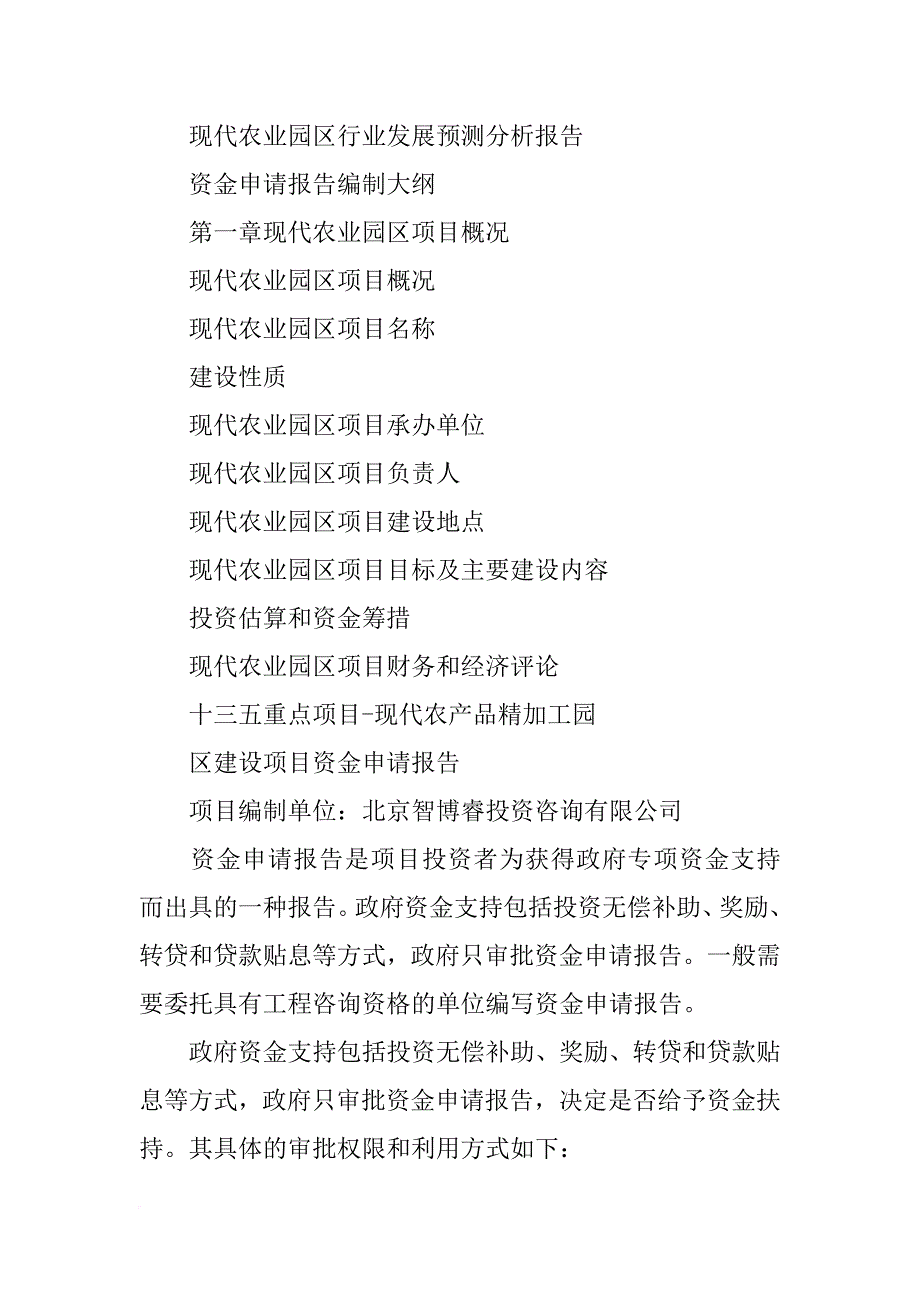 现代特色农业园区建设项目资金申请报告(范本)(共9篇)_第3页