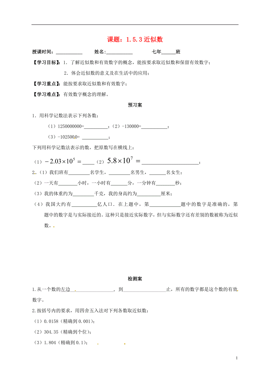 吉林省白城市通榆县七年级数学上册 1.5 有理数的乘方 1.5.3 近似数导学案（无答案）（新版）新人教版_第1页