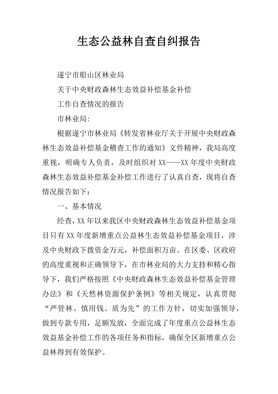 生态公益林自查自纠报告_第1页