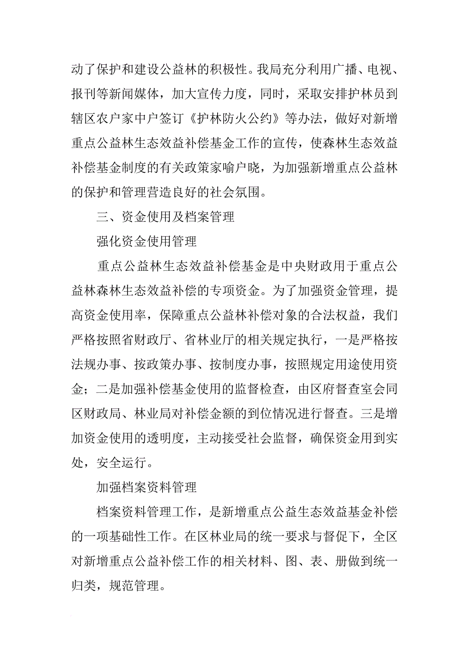 生态公益林自查自纠报告_第3页