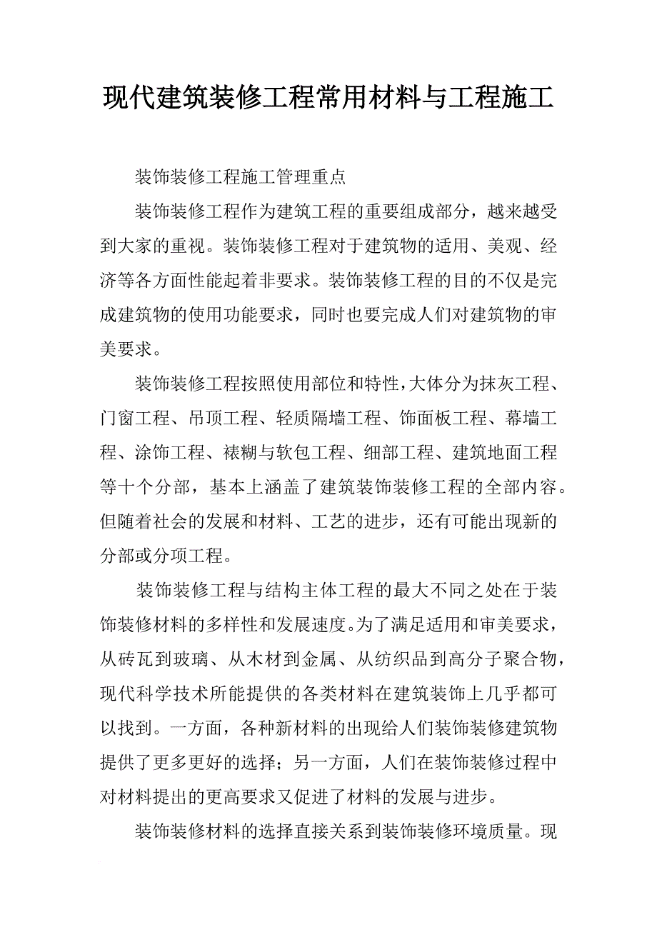 现代建筑装修工程常用材料与工程施工_第1页