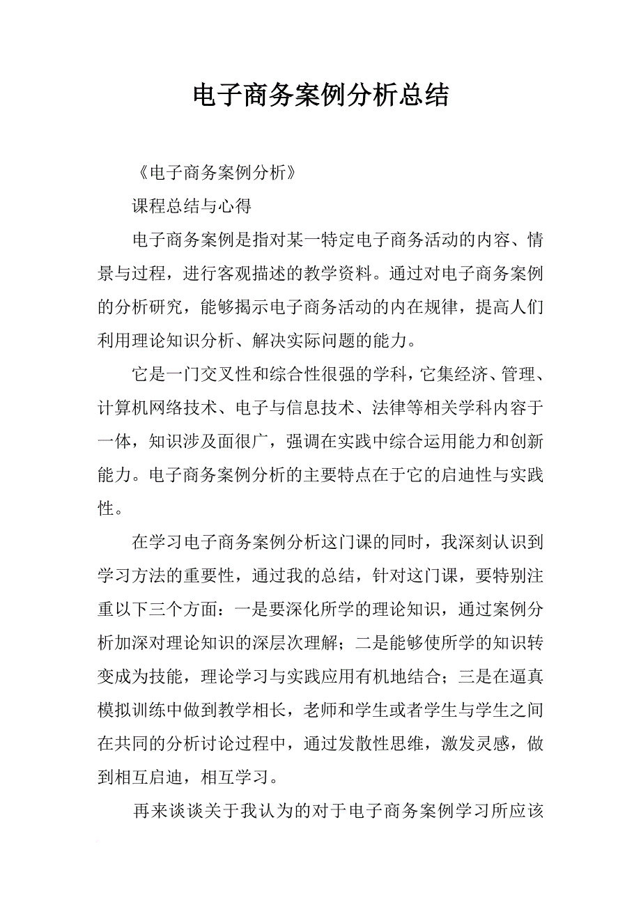 电子商务案例分析总结_第1页