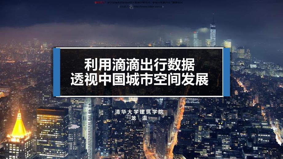清华大学-交通运输行业深度调研和分析报告之中国城市空间发展_第1页