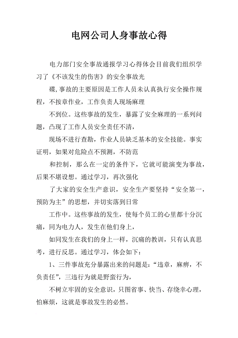 电网公司人身事故心得_第1页