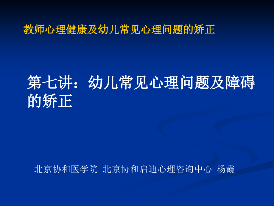 幼儿常见心理题及障碍矫正_第1页