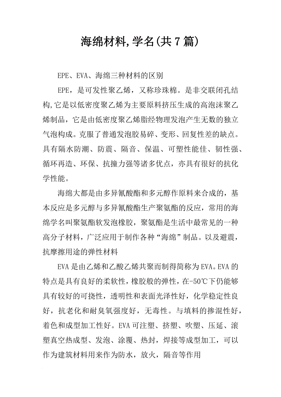 海绵材料,学名(共7篇)_第1页