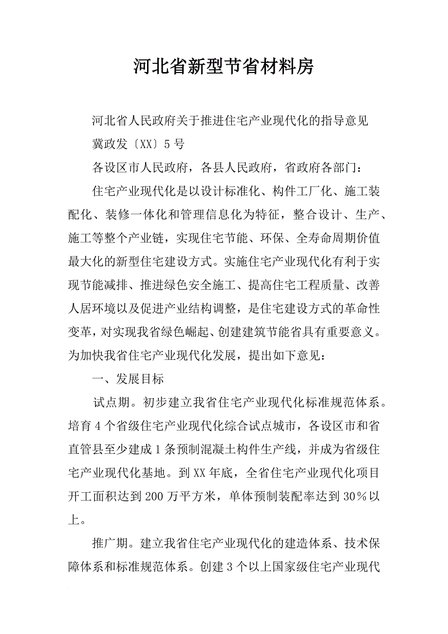 河北省新型节省材料房_第1页