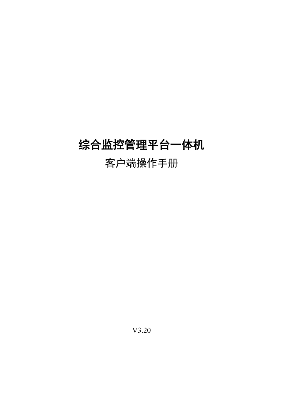 dss7000-综合监控管理平台一体机客户端操作手册-v320-20150928_第1页