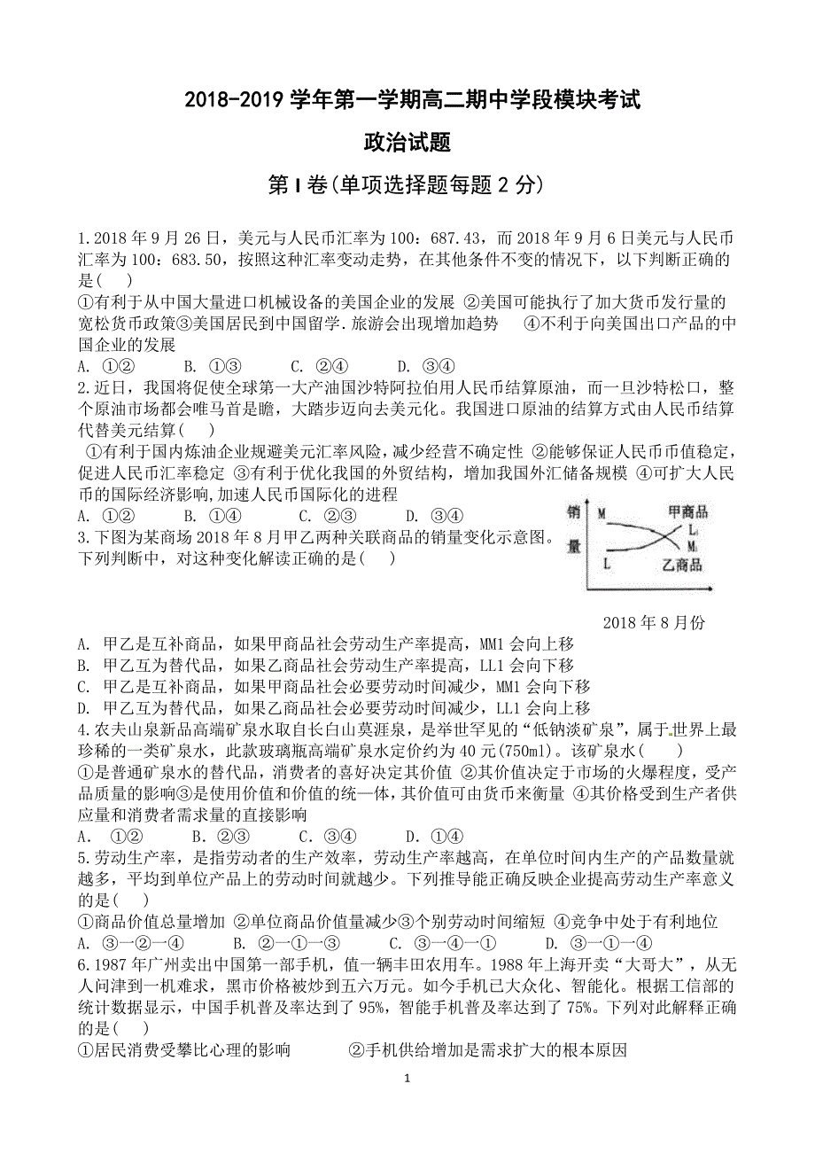 山东省2018-2019学年高二政治上学期期中试题（pdf，无答案）_第1页