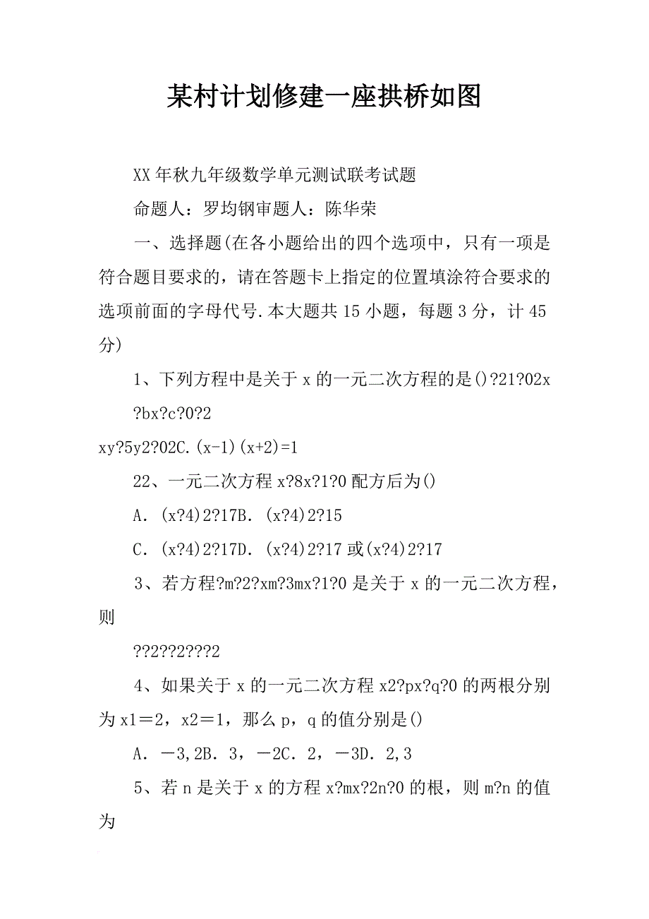 某村计划修建一座拱桥如图_第1页