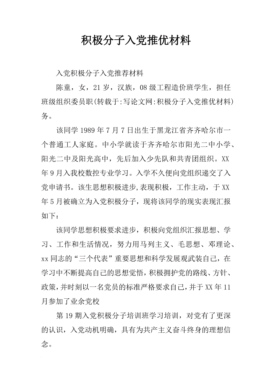 积极分子入党推优材料_第1页