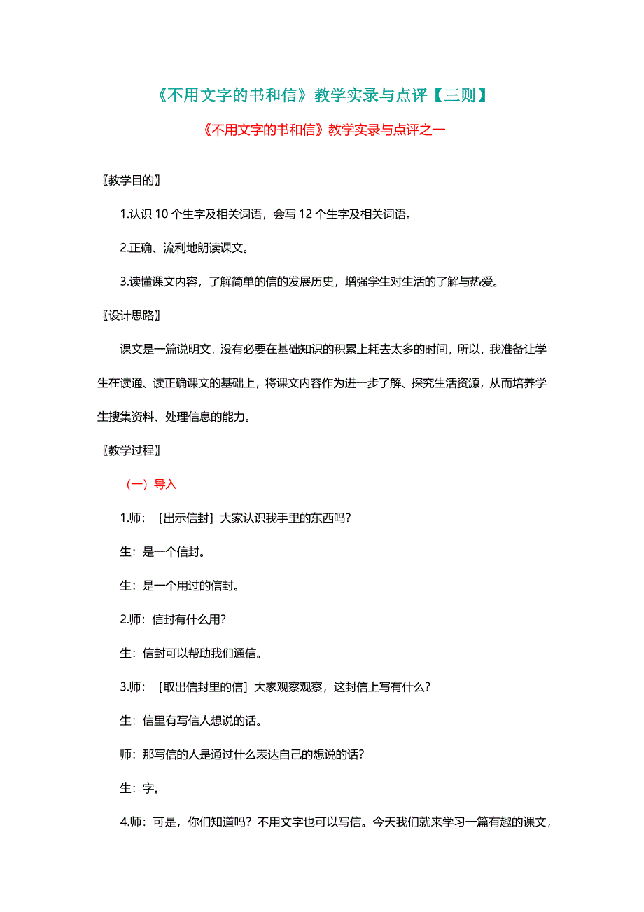 北师大三年级语文上册《不用文字的书和信》教学实录与点评【三则】[名师教学设计 教案]_第1页