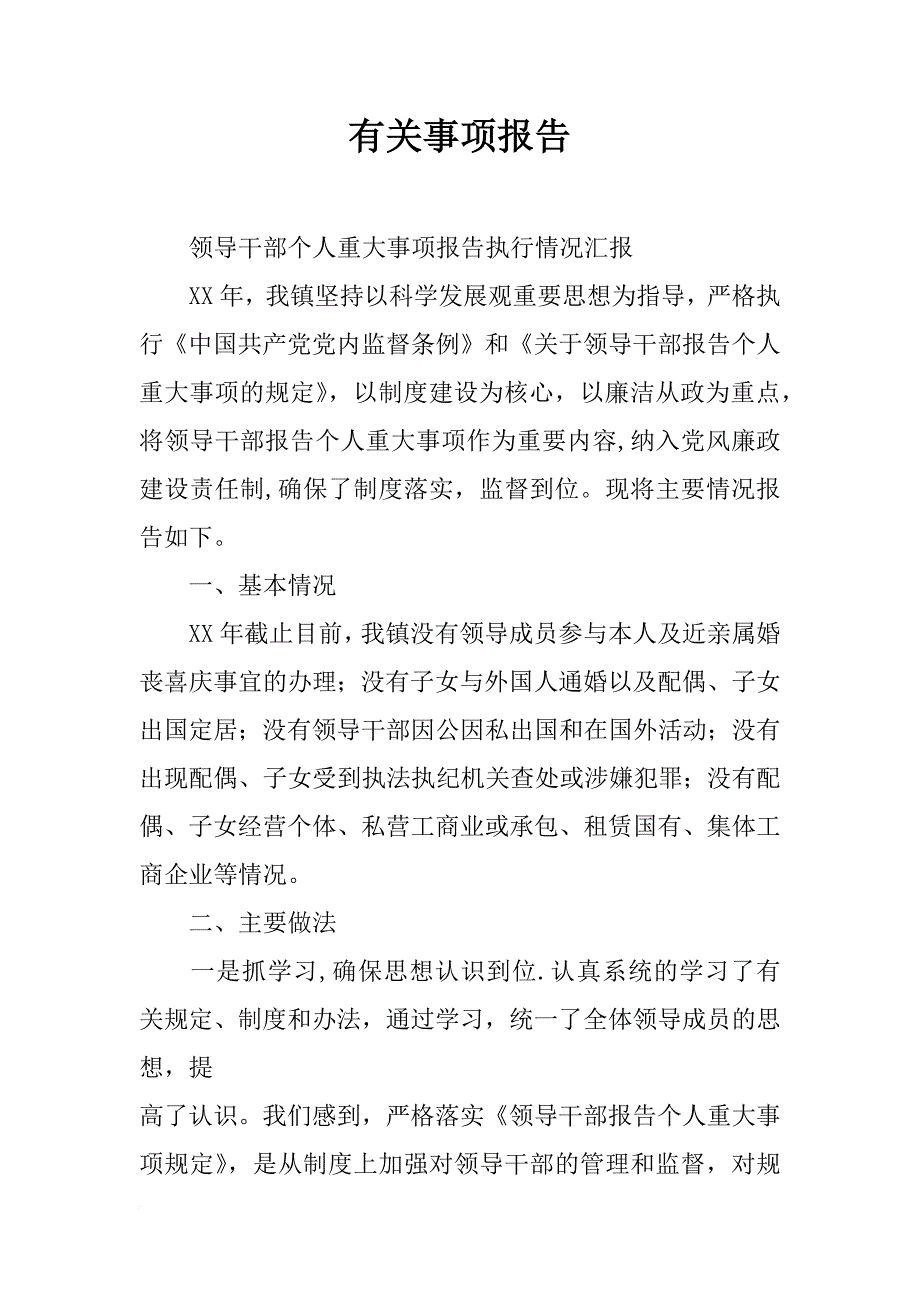 有关事项报告_第1页