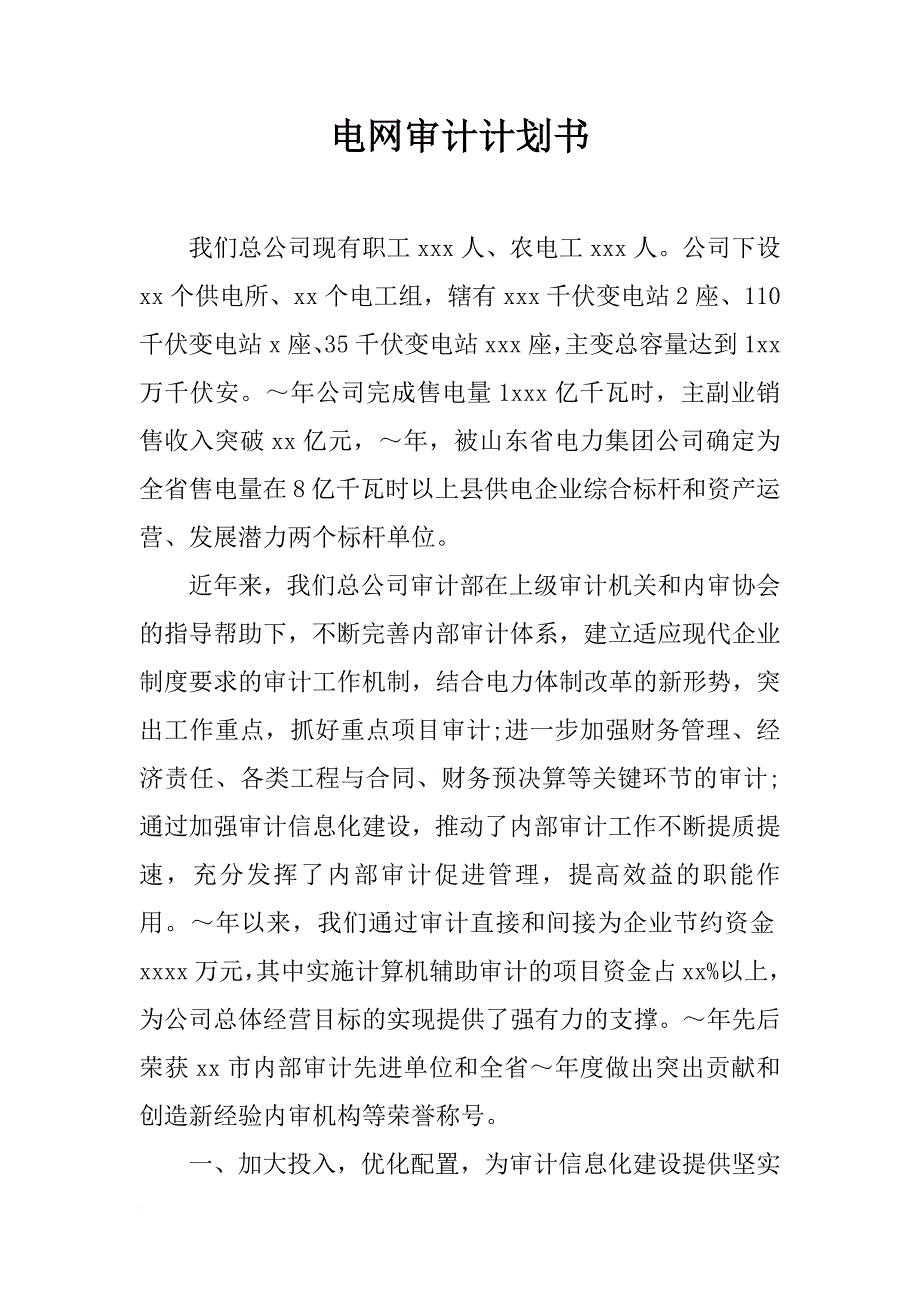 电网审计计划书_第1页