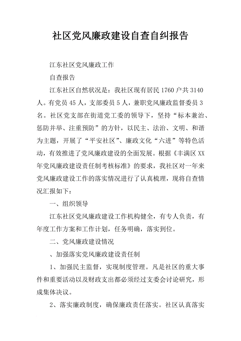 社区党风廉政建设自查自纠报告_第1页