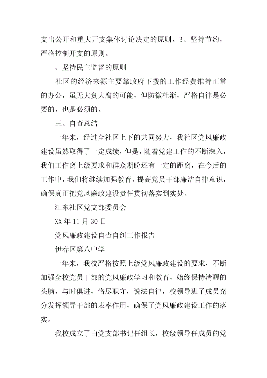 社区党风廉政建设自查自纠报告_第3页