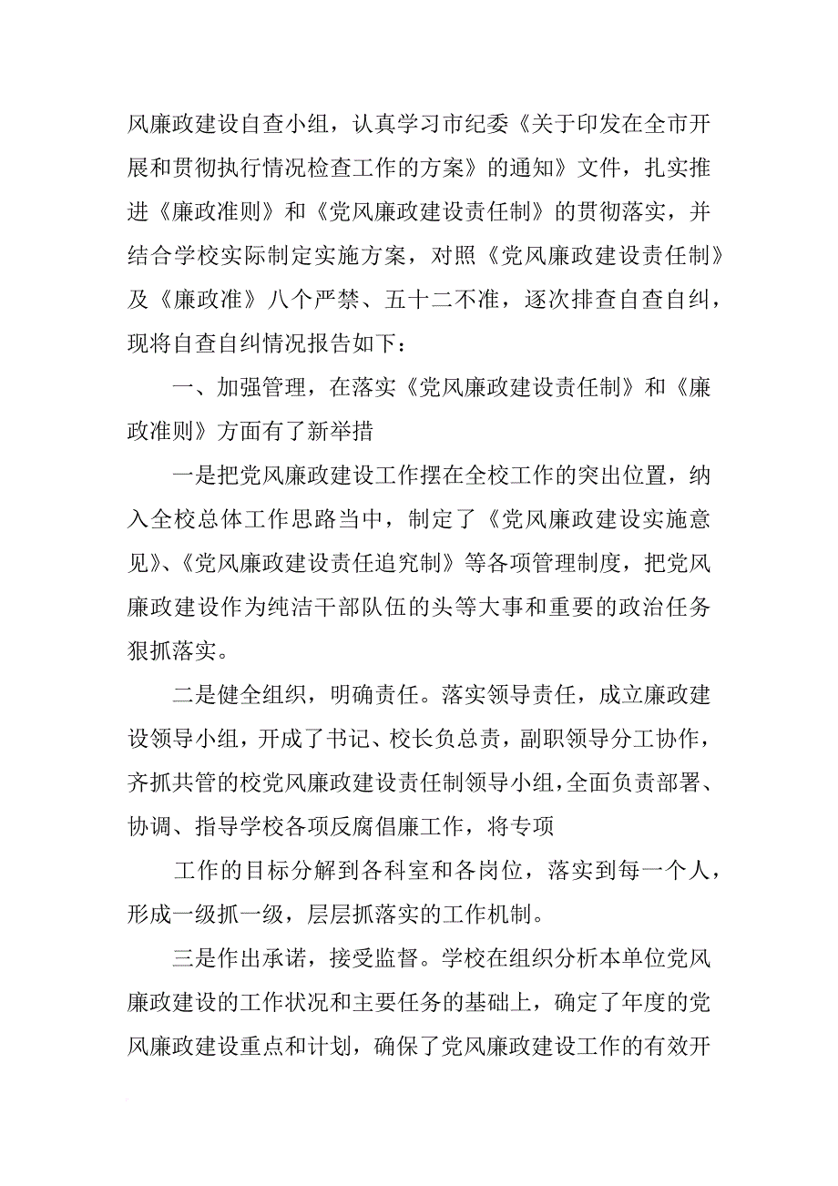 社区党风廉政建设自查自纠报告_第4页