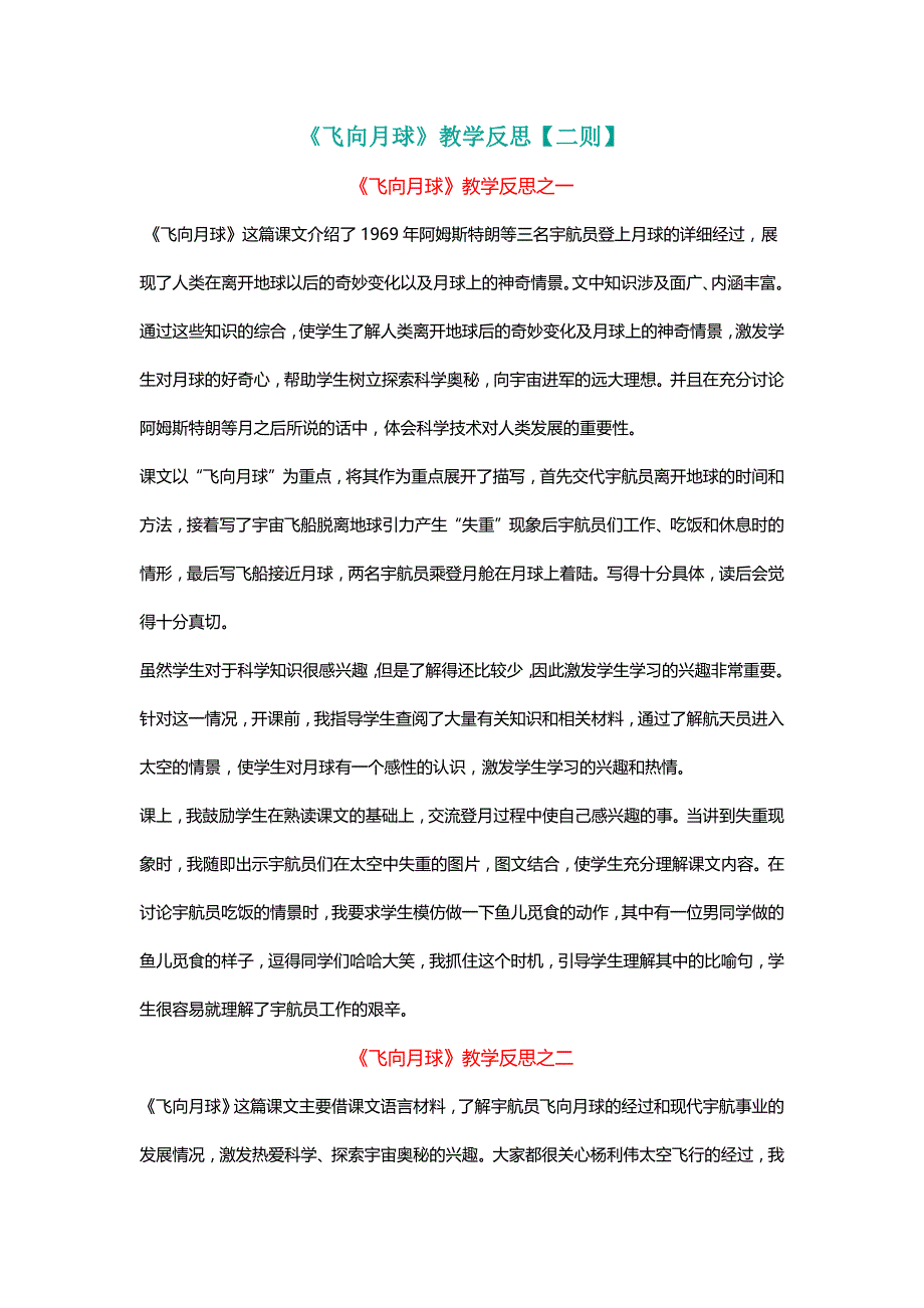 北师大四年级语文上册《飞向月球》教学反思【二则】[名师]_第1页