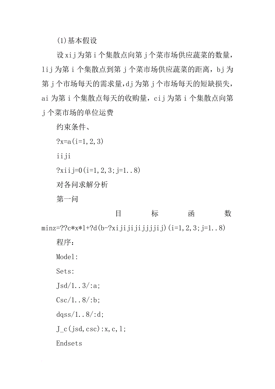 有关于菜篮子工程的运筹学报告_第2页