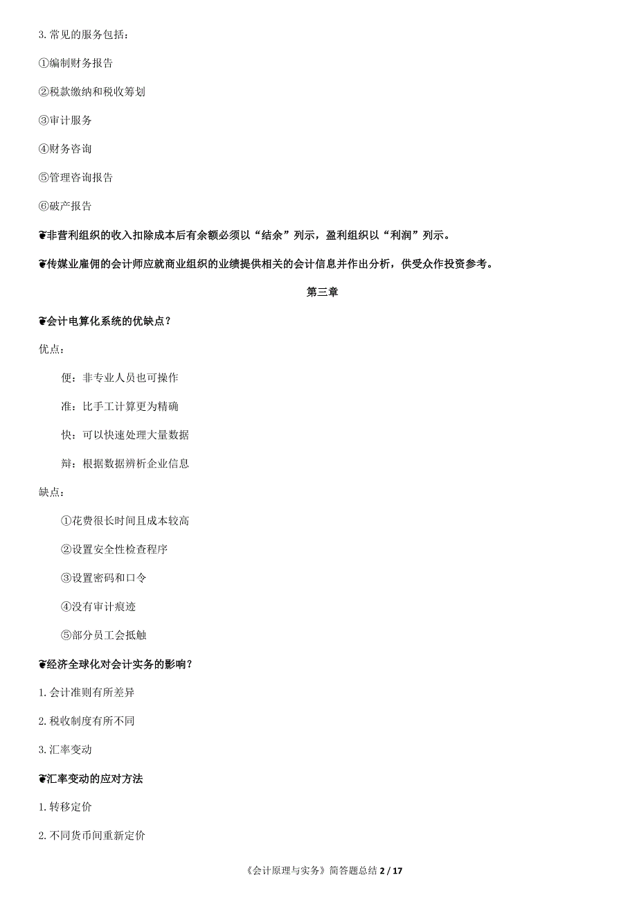 《会计原理与实务》名词解释简答公式汇总_第2页