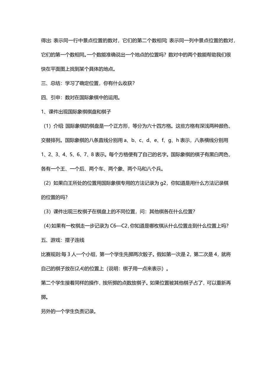 北师大四年级数学上册《方向与位置》单元教案[名师]_第5页