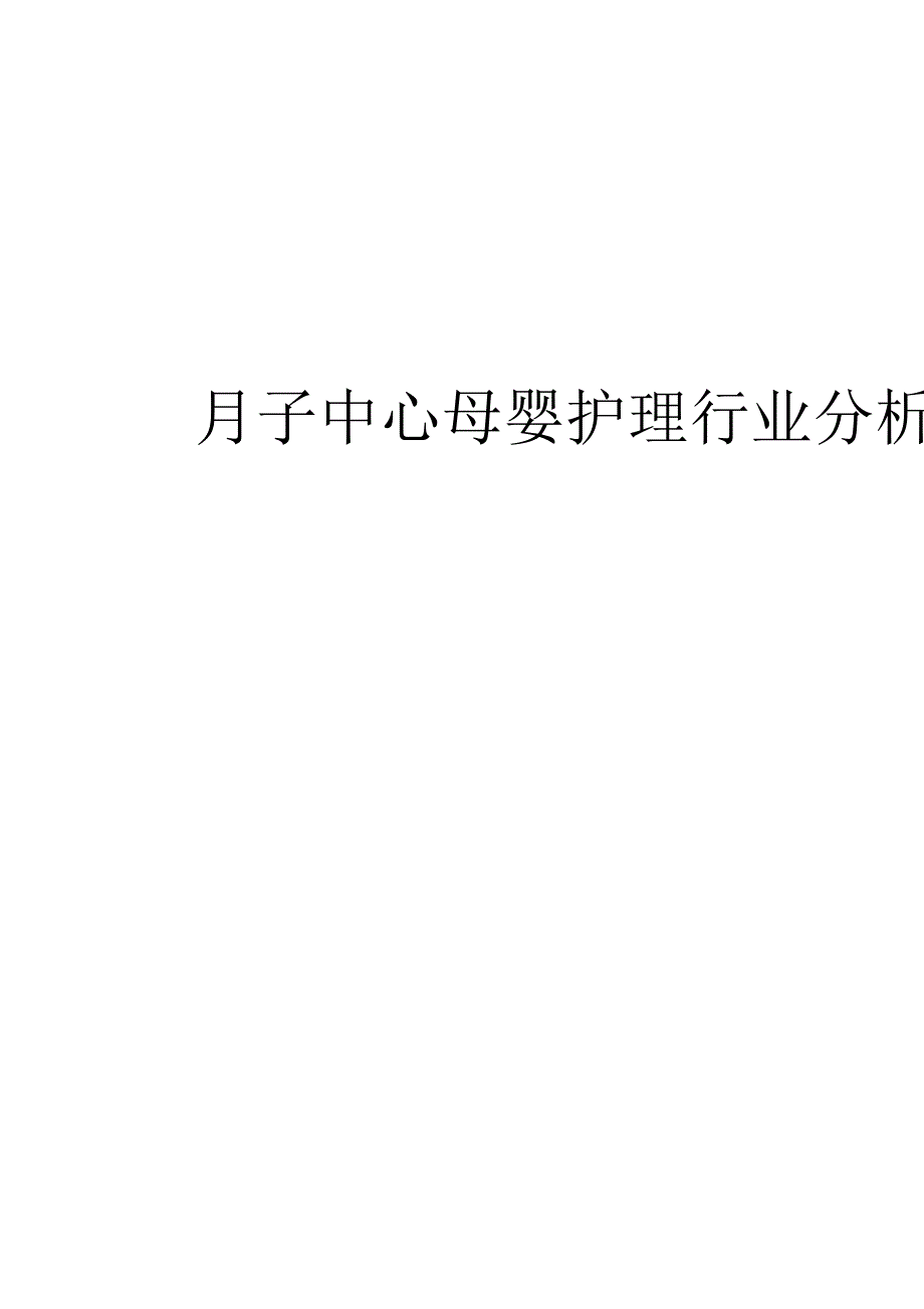 2017年-2018月子中心母婴护理行业分析报告_第1页