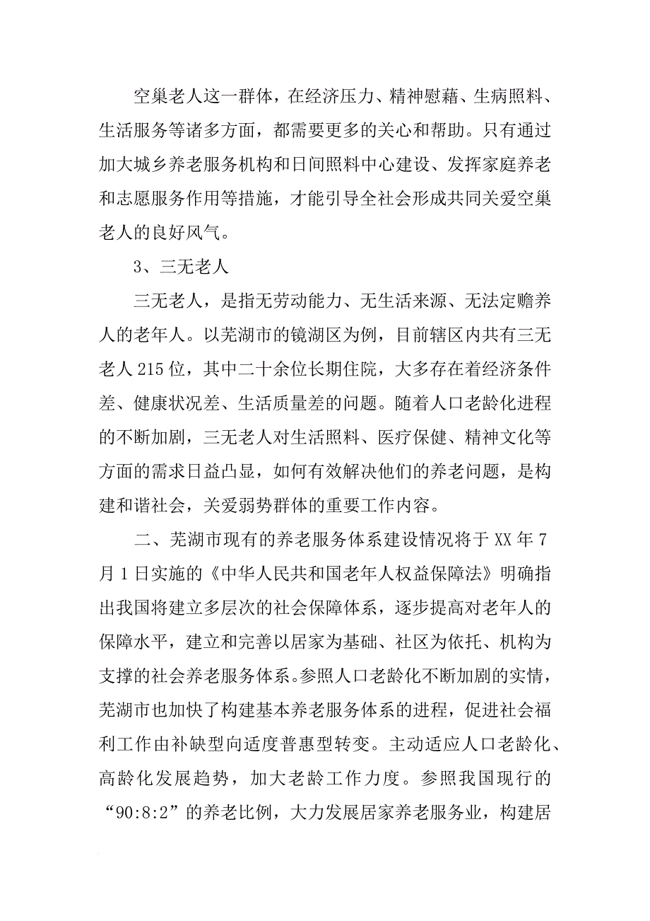 石家庄卓达小区养老模式调研报告(共6篇)_第3页