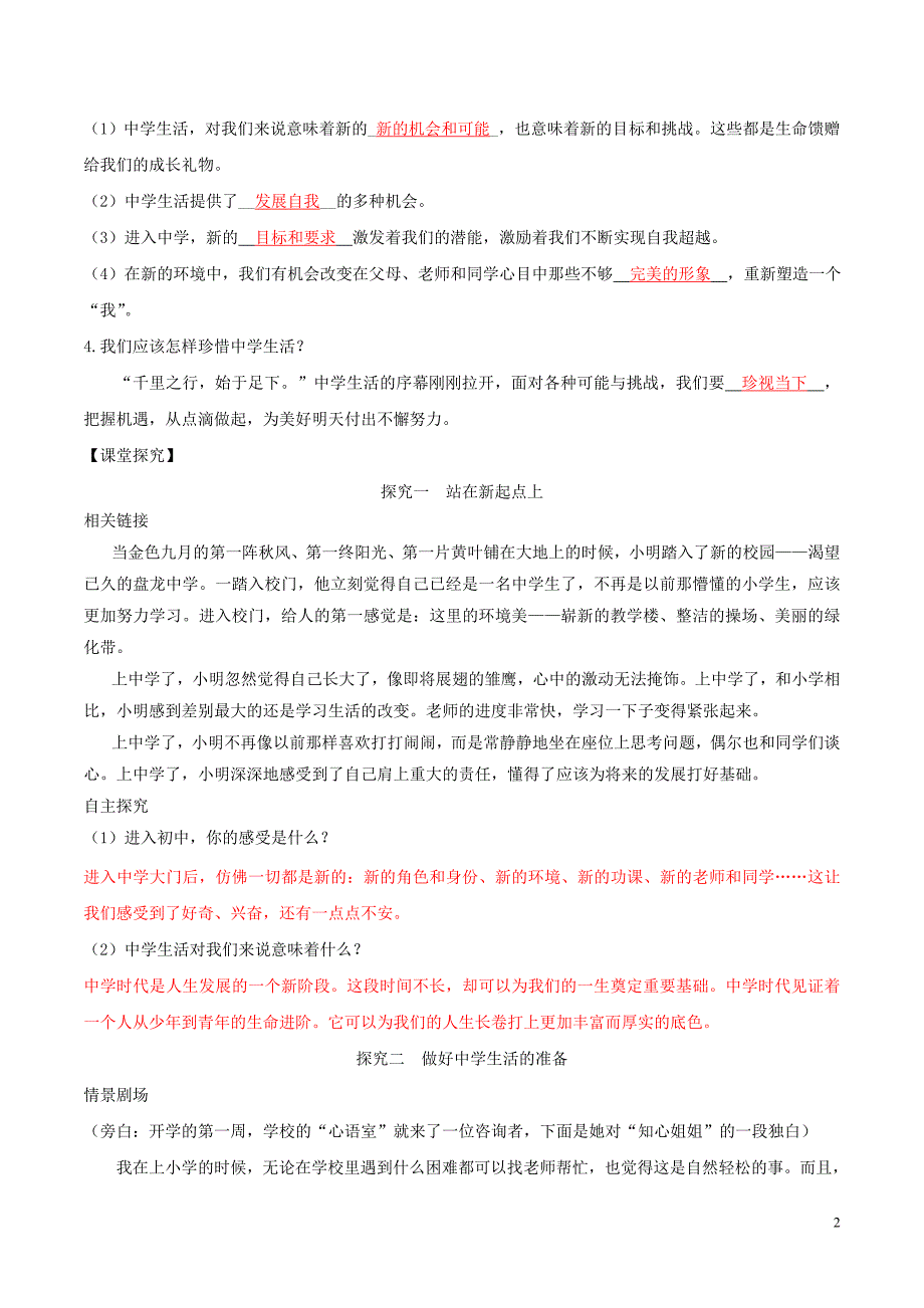 七年级道德与法治上册 第一单元 成长的节拍 第一课 中学时代 第1框 中学序曲学案 新人教版_第2页