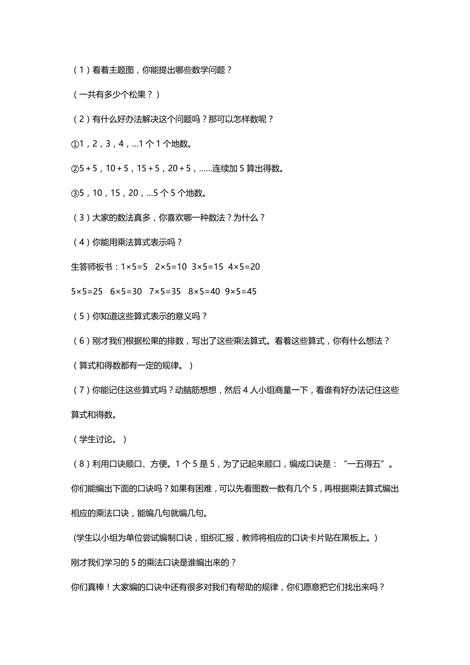 北师大二年级数学上册《乘法口诀（一）》课时教案【8课时】[名师]_第2页