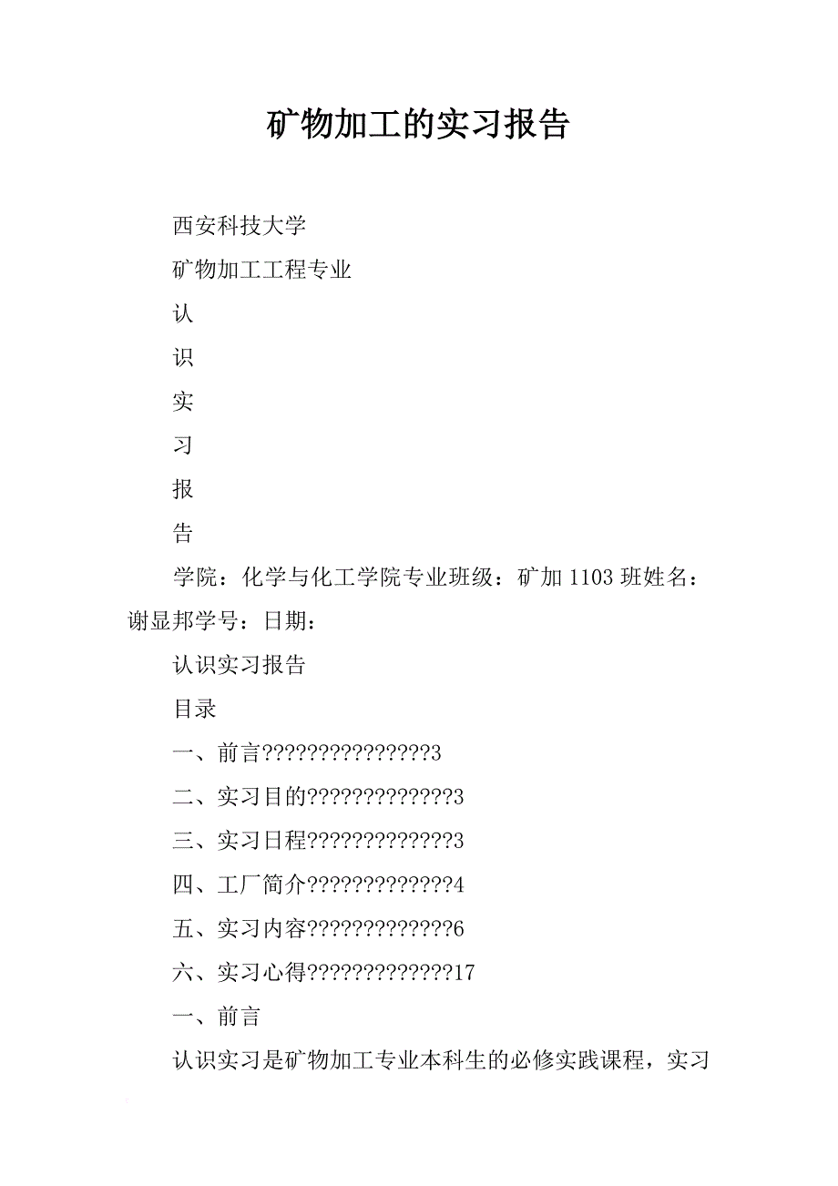 矿物加工的实习报告_第1页