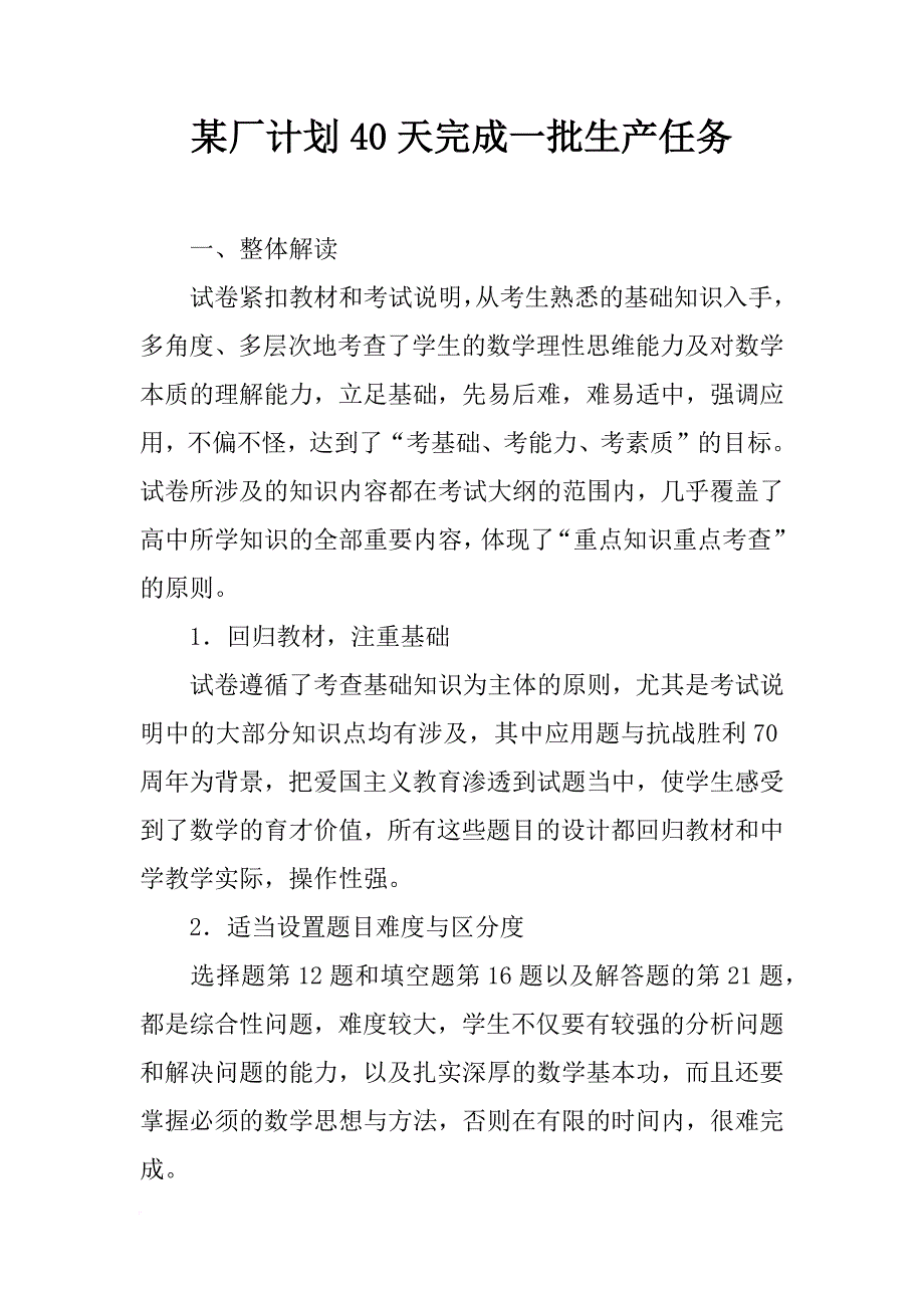 某厂计划40天完成一批生产任务_第1页