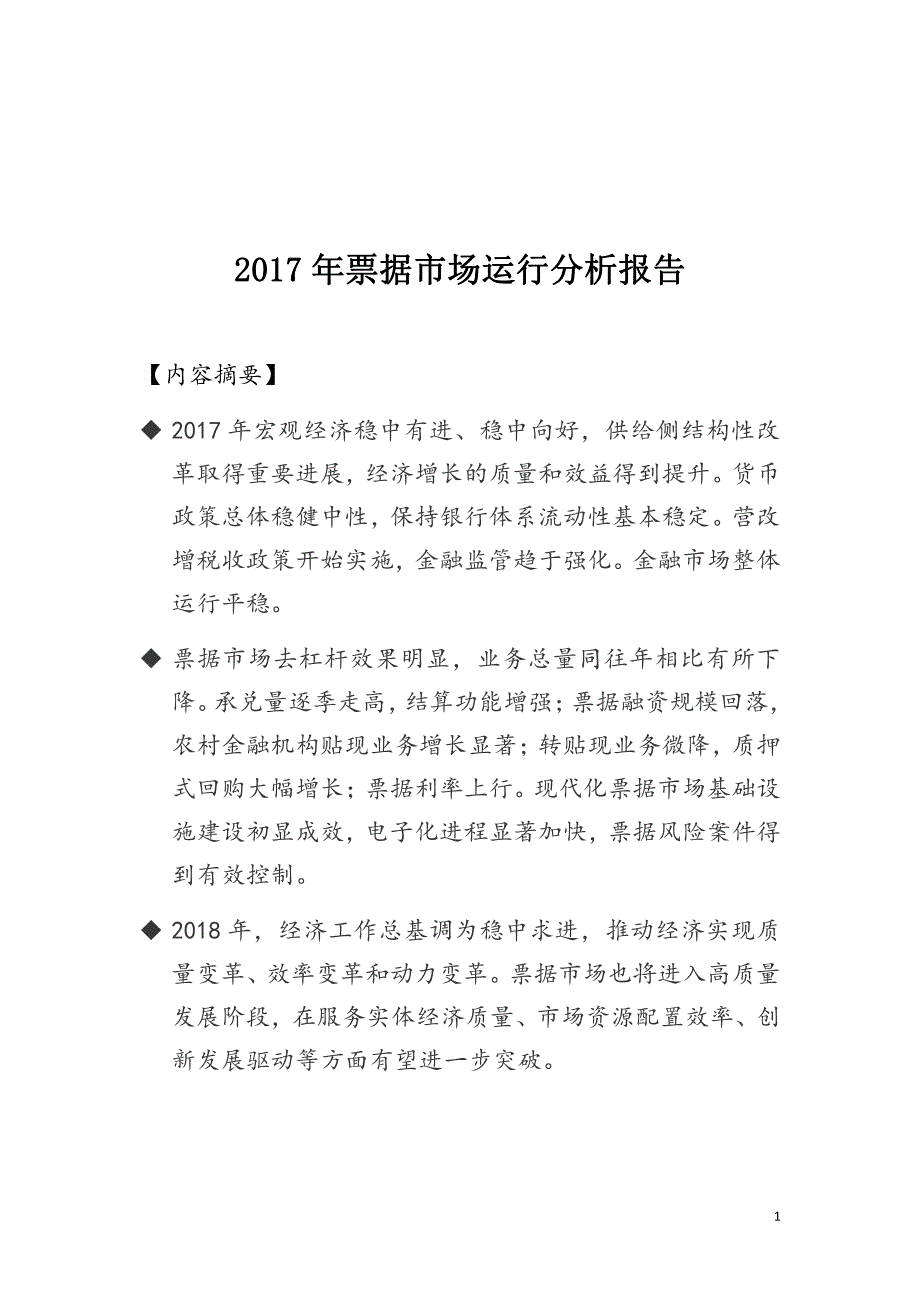 2017票据市场运行分析报告_第1页