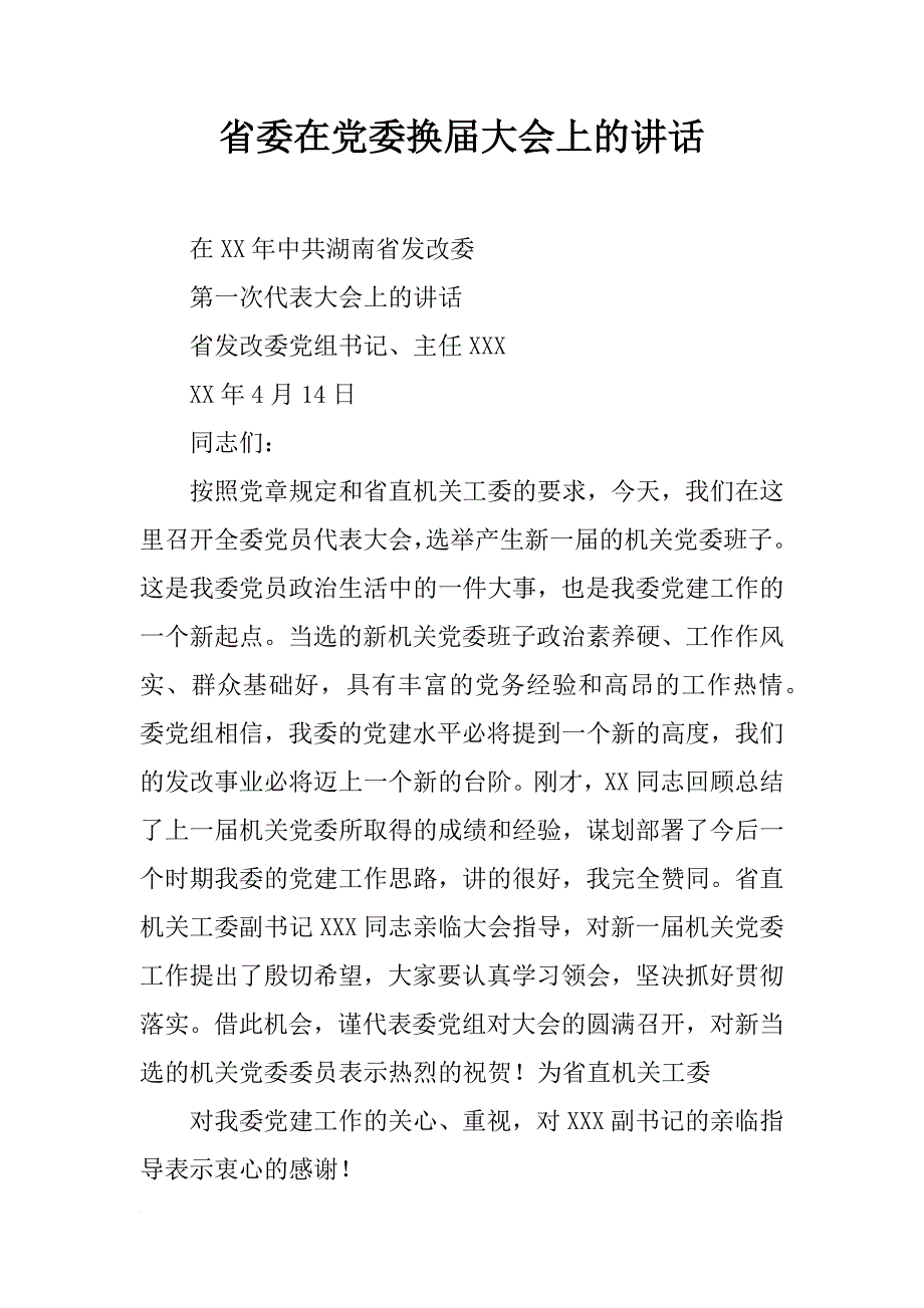 省委在党委换届大会上的讲话_第1页