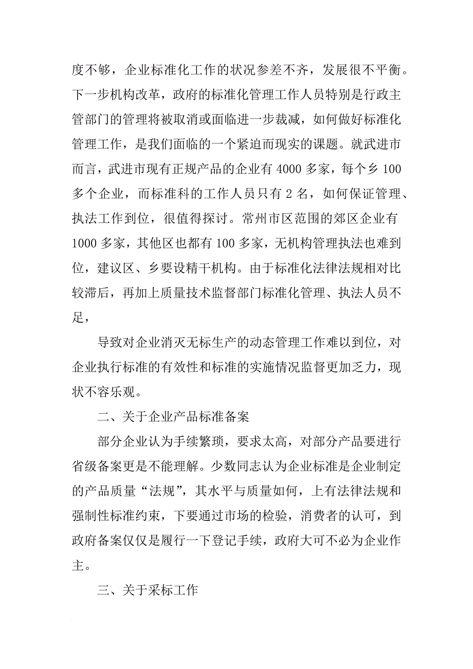 标准化工作调研报告_第2页