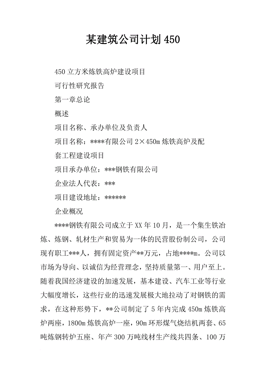 某建筑公司计划450_第1页