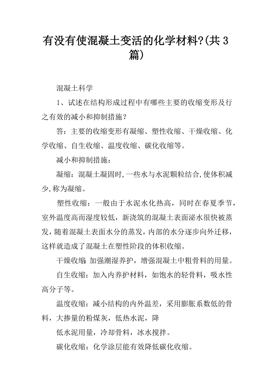 有没有使混凝土变活的化学材料-(共3篇)_第1页