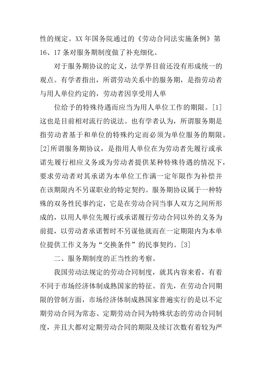 服务期,劳动合同期限_第4页