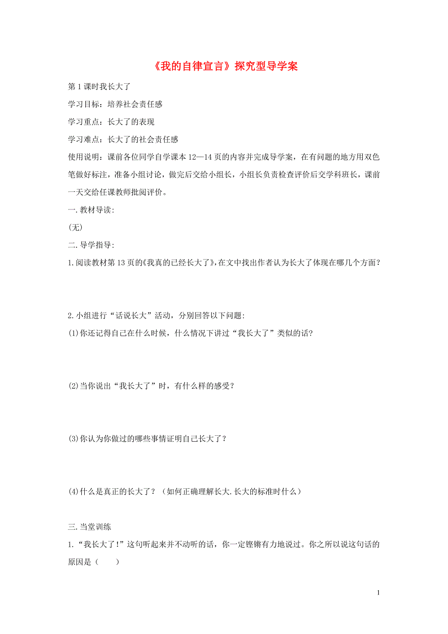 七年级道德与法治上册 第一单元 走进新天地 第二课 我的自律宣言探究型导学案 人民版_第1页