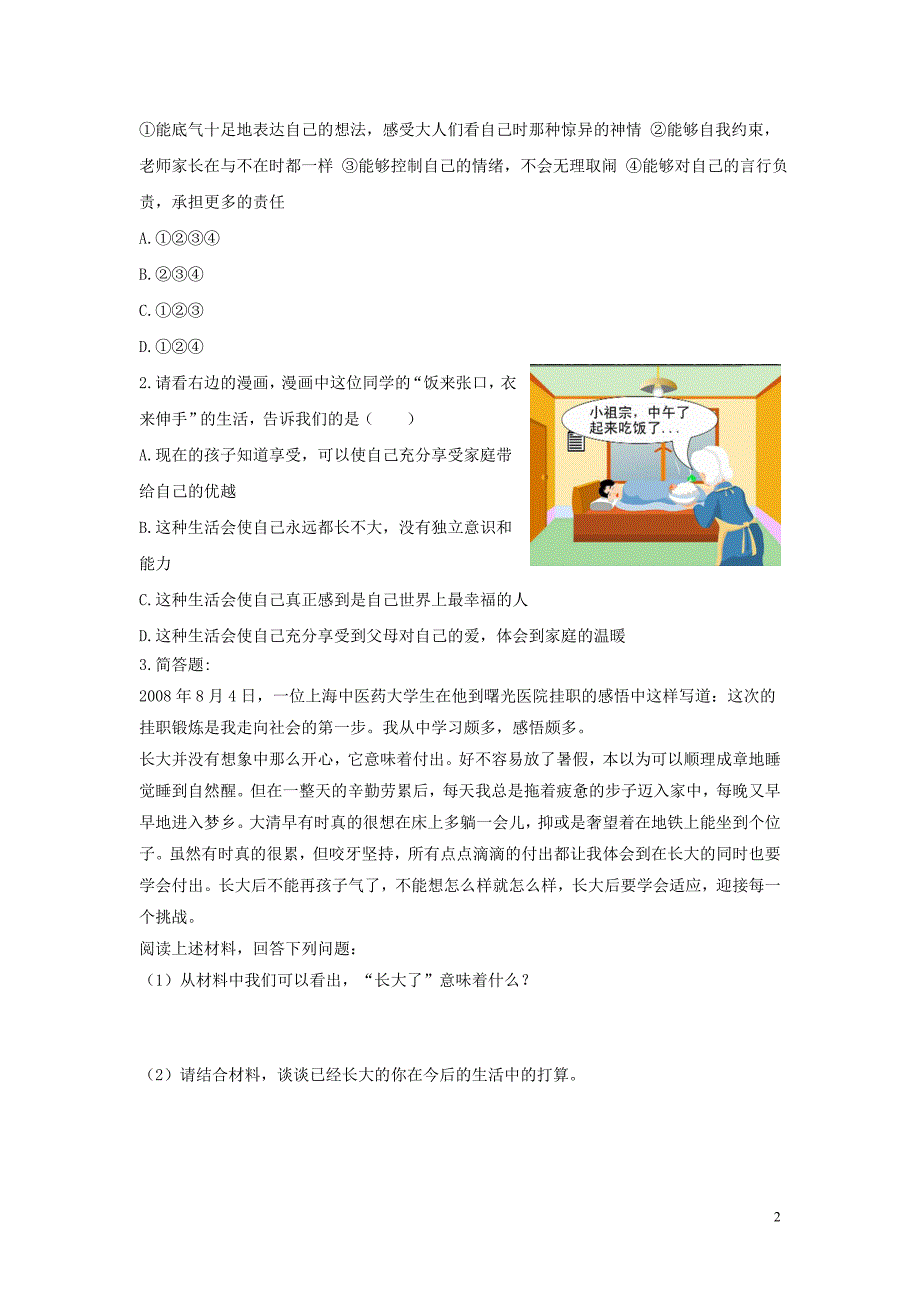 七年级道德与法治上册 第一单元 走进新天地 第二课 我的自律宣言探究型导学案 人民版_第2页