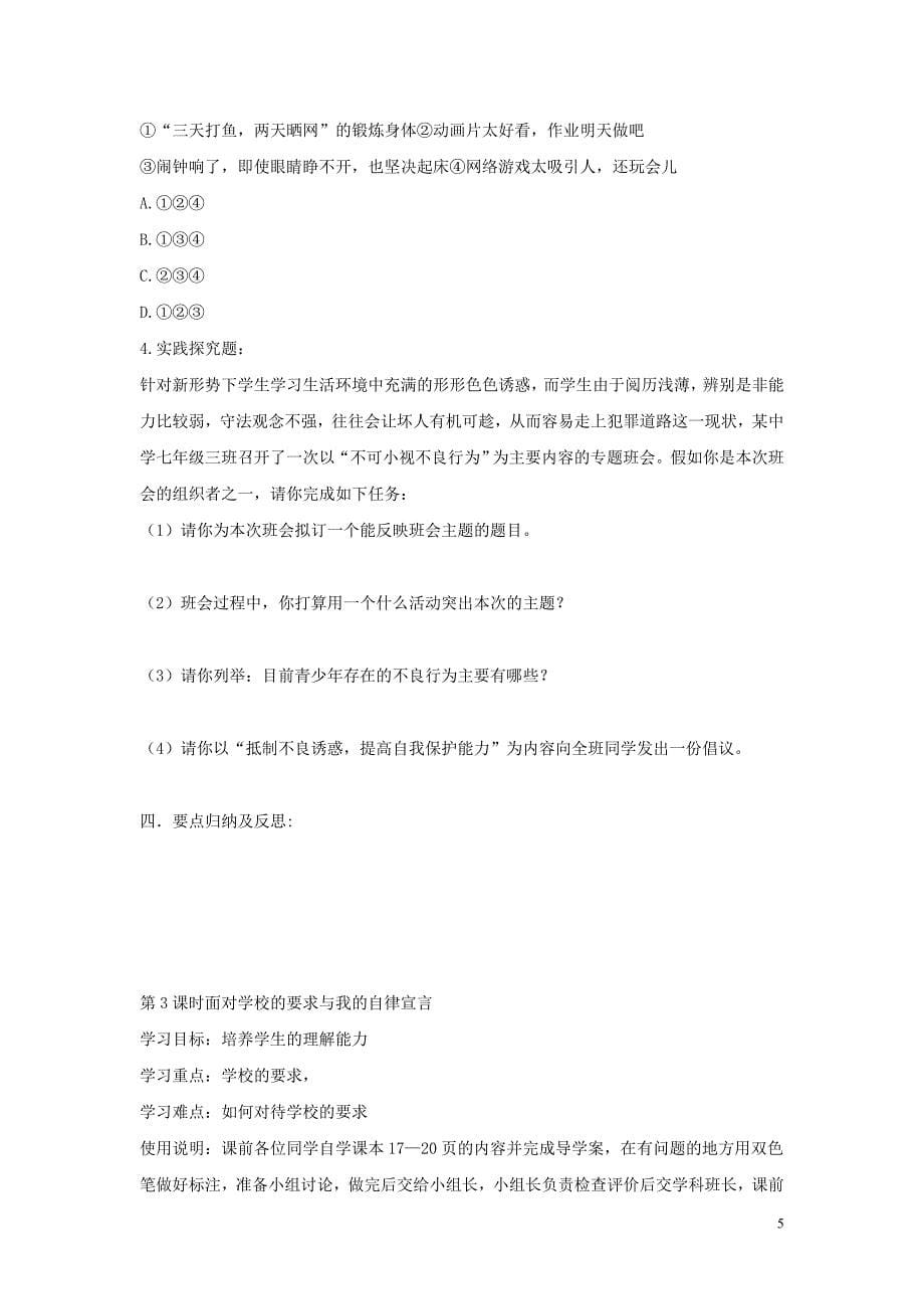 七年级道德与法治上册 第一单元 走进新天地 第二课 我的自律宣言探究型导学案 人民版_第5页