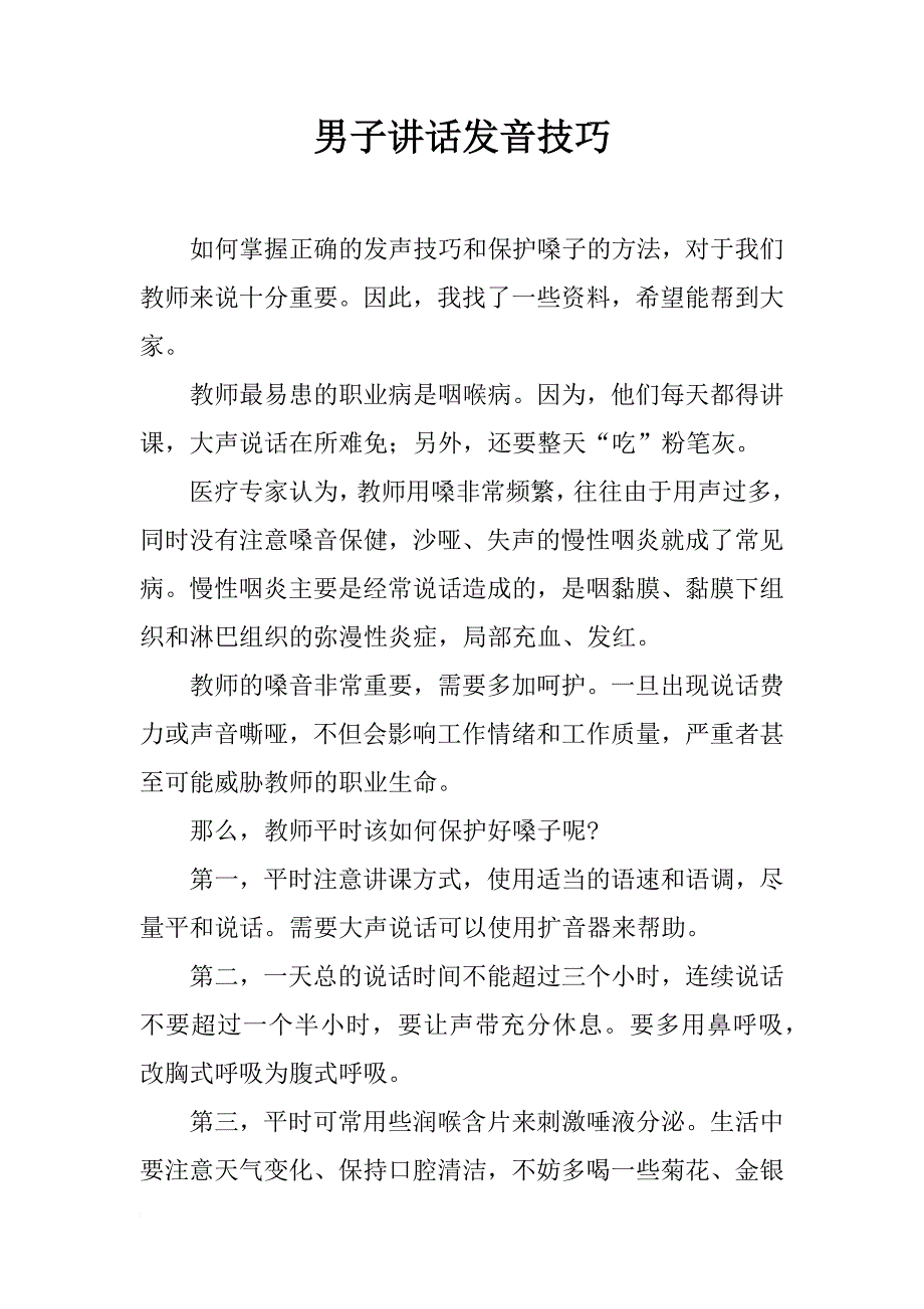 男子讲话发音技巧_第1页